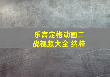 乐高定格动画二战视频大全 纳粹